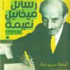 رسائل ميخائيل نعيمة إلى ثريا | ISBN 9789778462258 | Kalimat Store