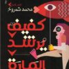 كفيف يرشد المارة | ISBN 9789778462371 | Kalimat Store