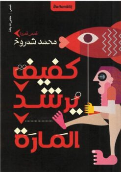 كفيف يرشد المارة | ISBN 9789778462371 | Kalimat Store