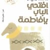 افتحي الباب يافاطمة | ISBN 9789778462456 | Kalimat Store