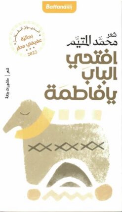 افتحي الباب يافاطمة | ISBN 9789778462456 | Kalimat Store