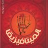 الميتافيزيقا - مدخل جديد | ISBN 9789778462548 | Kalimat Store