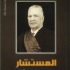 المستشار .. يوميات من سيرة أبي | ISBN 9789778462555 | Kalimat Store