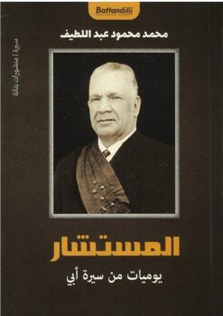 المستشار .. يوميات من سيرة أبي | ISBN 9789778462555 | Kalimat Store