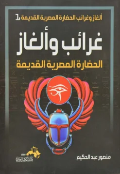 غرائب والغاز الحضارة المصرية القديمة | ISBN 9789778490169 | Kalimat Store