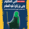 دروس و عبر النبي المظلوم يحيى بن زكريا عليه السلام | ISBN 9789778490329 | Kalimat Store