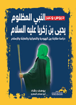 دروس و عبر النبي المظلوم يحيى بن زكريا عليه السلام | ISBN 9789778490329 | Kalimat Store