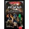 ذرية اًبناء اًدم | ISBN 9789778490367 | Kalimat Store