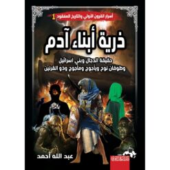 ذرية اًبناء اًدم | ISBN 9789778490367 | Kalimat Store