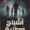 أشباح وطنية | ISBN 9789778507812 | Kalimat Store