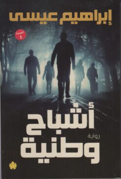 أشباح وطنية | ISBN 9789778507812 | Kalimat Store