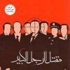 مقتل الرجل الكبير | ISBN 9789778507829 | Kalimat Store
