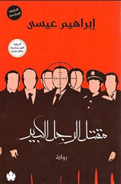 مقتل الرجل الكبير | ISBN 9789778507829 | Kalimat Store