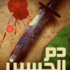دم الحسين | ISBN 9789778507874 | Kalimat Store