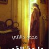 واحة القمر | ISBN 9789778534900 | Kalimat Store