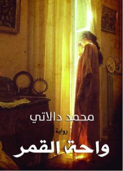 واحة القمر | ISBN 9789778534900 | Kalimat Store