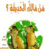 من مالك الحديقة | ISBN 9789778535099 | Kalimat Store
