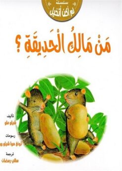 من مالك الحديقة | ISBN 9789778535099 | Kalimat Store