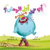 أي حرف أكل الوحش? | ISBN 9789778535419 | Kalimat Store