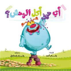 أي حرف أكل الوحش? | ISBN 9789778535419 | Kalimat Store