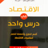 الاقتصاد فى درس واحد | ISBN 9789778536850 | Kalimat Store