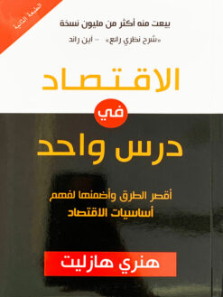 الاقتصاد فى درس واحد | ISBN 9789778536850 | Kalimat Store