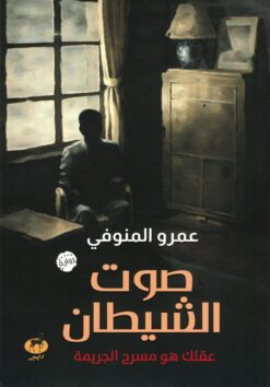 صوت الشيطان | ISBN 9789778542509 | Kalimat Store
