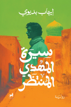 سيرة المهدي المنتظر | ISBN 9789778542523 | Kalimat Store