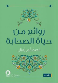 روائع من حياة الصحابة | ISBN 9789778543834 | Kalimat Store