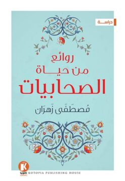 روائع من حياة الصحابيات | ISBN 9789778543872 | Kalimat Store