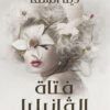 فتاة الفانيليا | ISBN 9789778549287 | Kalimat Store