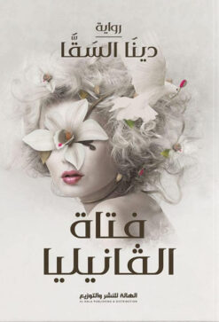فتاة الفانيليا | ISBN 9789778549287 | Kalimat Store