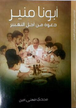أبونا منير: دعوة من أجل التغيير | ISBN 9789778553611 | Kalimat Store