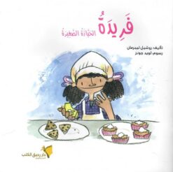 فريدة الخباز الصغيرة | ISBN 9789778554502 | Kalimat Store