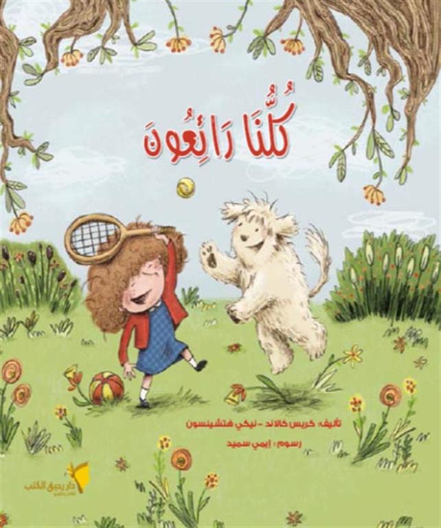 كلنا رائعون | ISBN 9789778554526 | Kalimat Store