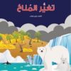 تغير المناخ | ISBN 9789778554540 | Kalimat Store