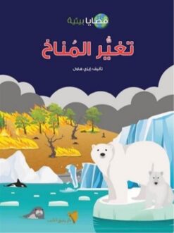 تغير المناخ | ISBN 9789778554540 | Kalimat Store