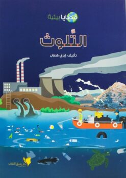 التلوث | ISBN 9789778554571 | Kalimat Store
