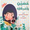حسين وأصدقاؤه | ISBN 9789778554595 | Kalimat Store