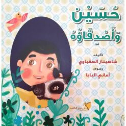 حسين وأصدقاؤه | ISBN 9789778554595 | Kalimat Store