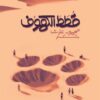 قطط الكهوف | ISBN 9789778559958 | Kalimat Store