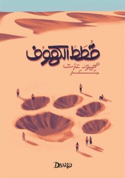 قطط الكهوف | ISBN 9789778559958 | Kalimat Store
