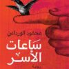 ساعات الأسر | ISBN 9789778559972 | Kalimat Store