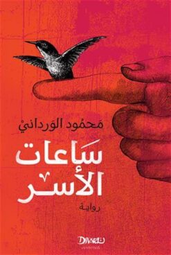 ساعات الأسر | ISBN 9789778559972 | Kalimat Store