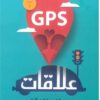 GPS علاقات | ISBN 9789778560794 | Kalimat Store