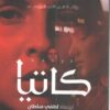 كاتيا | ISBN 9789778561449 | Kalimat Store