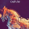 ألغاز تاريخية محيرة | ISBN 9789778561807 | Kalimat Store