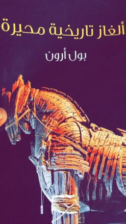 ألغاز تاريخية محيرة | ISBN 9789778561807 | Kalimat Store
