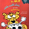 الفهد يتعلم اللعب بلطف | ISBN 9789778562514 | Kalimat Store