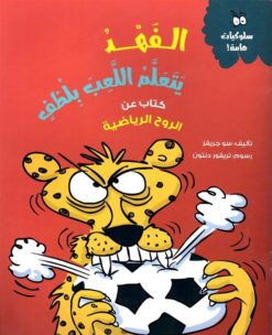 الفهد يتعلم اللعب بلطف | ISBN 9789778562514 | Kalimat Store